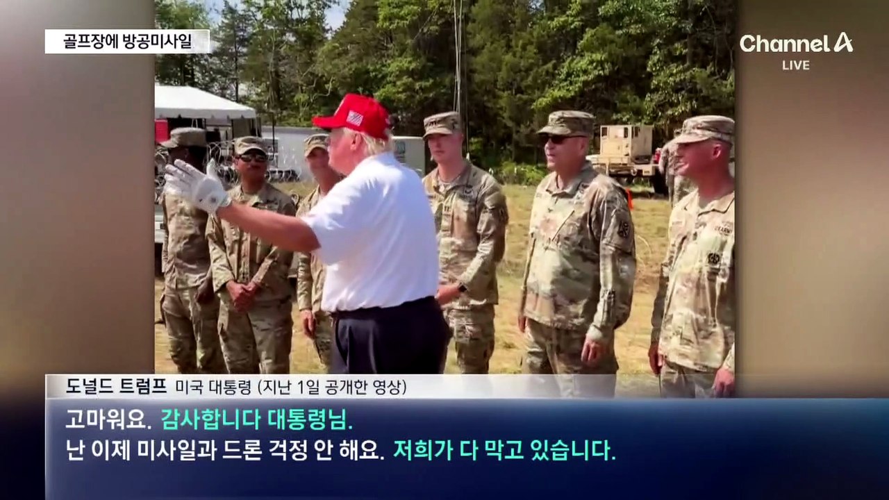 골프 치는 트럼프 옆에 방공미사일…암살 위협에 경호 강화