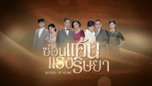 ซ่อนแค้นแรงริษยา ตอนที่ 18 (EP.18) วันที่ 7 กรกฏาคม 2569