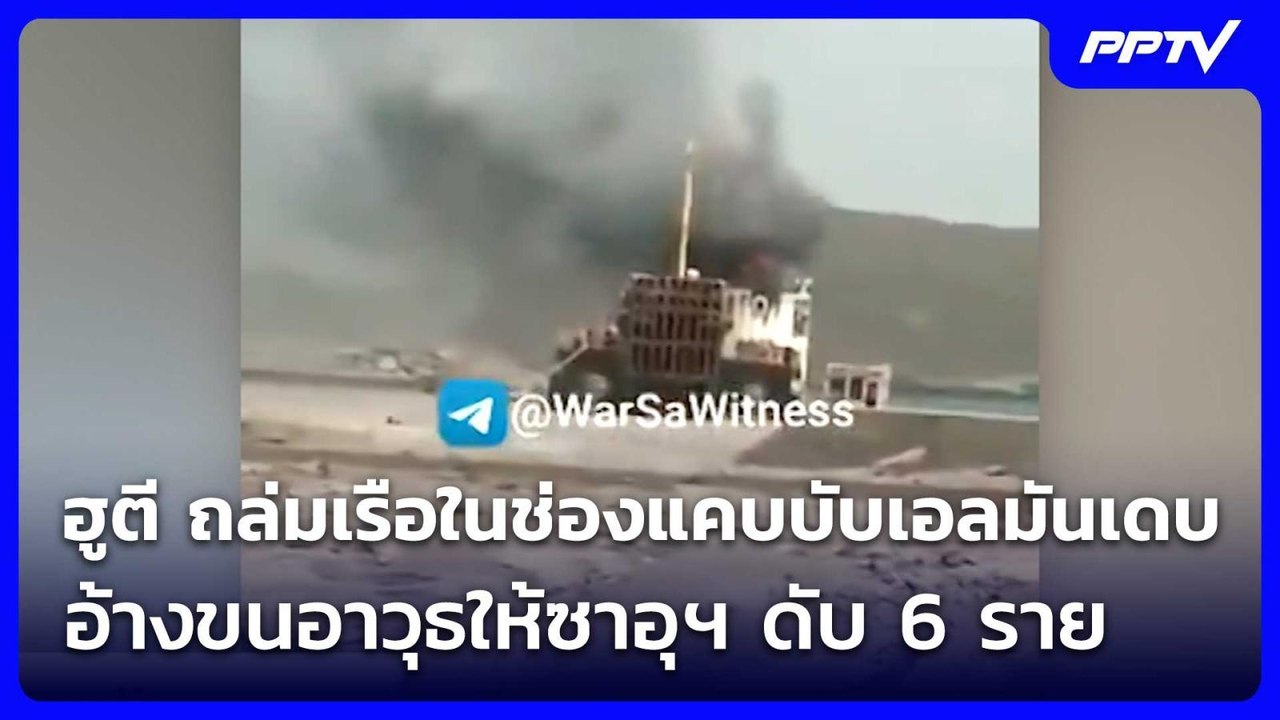 ฮูตี ถล่มเรือในช่องแคบบับเอลมันเดบ อ้างขนอาวุธใ...