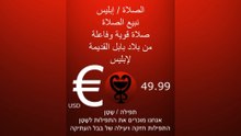 نبيع الصلاة لإبليس / התפילות לשָטָן #השָטָן #שטן #שטניזם #השטן #התורה #إبليس #محمد #الله #الإسلام