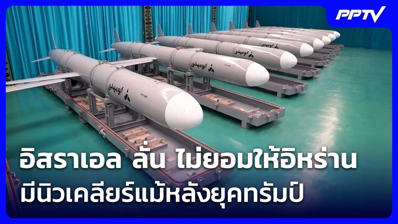 อิสราเอล ลั่น ไม่ยอมให้อิหร่านมีนิวเคลียร์แม้หล...