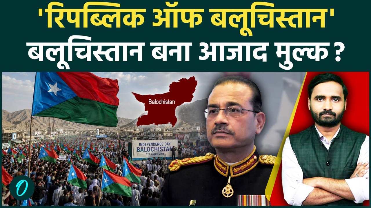 Balochistan Independence Day Updates: बलूचिस्तान में आजादी की लहर? Pakistan का टूटना तय! | Pak Army