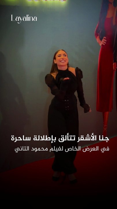 تألقت جنا الأشقر بإطلالة ساحرة خلال العرض الخاص لفيلم «محمود التاني»