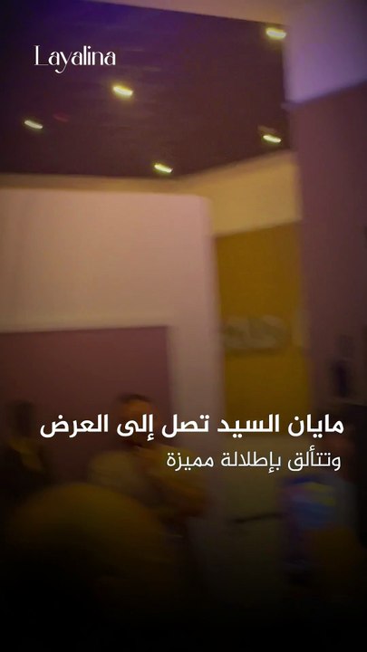 وصلت مايان السيد إلى العرض الخاص لفيلم «محمود التاني» بإطلالة مميزة خطفت الأنظار