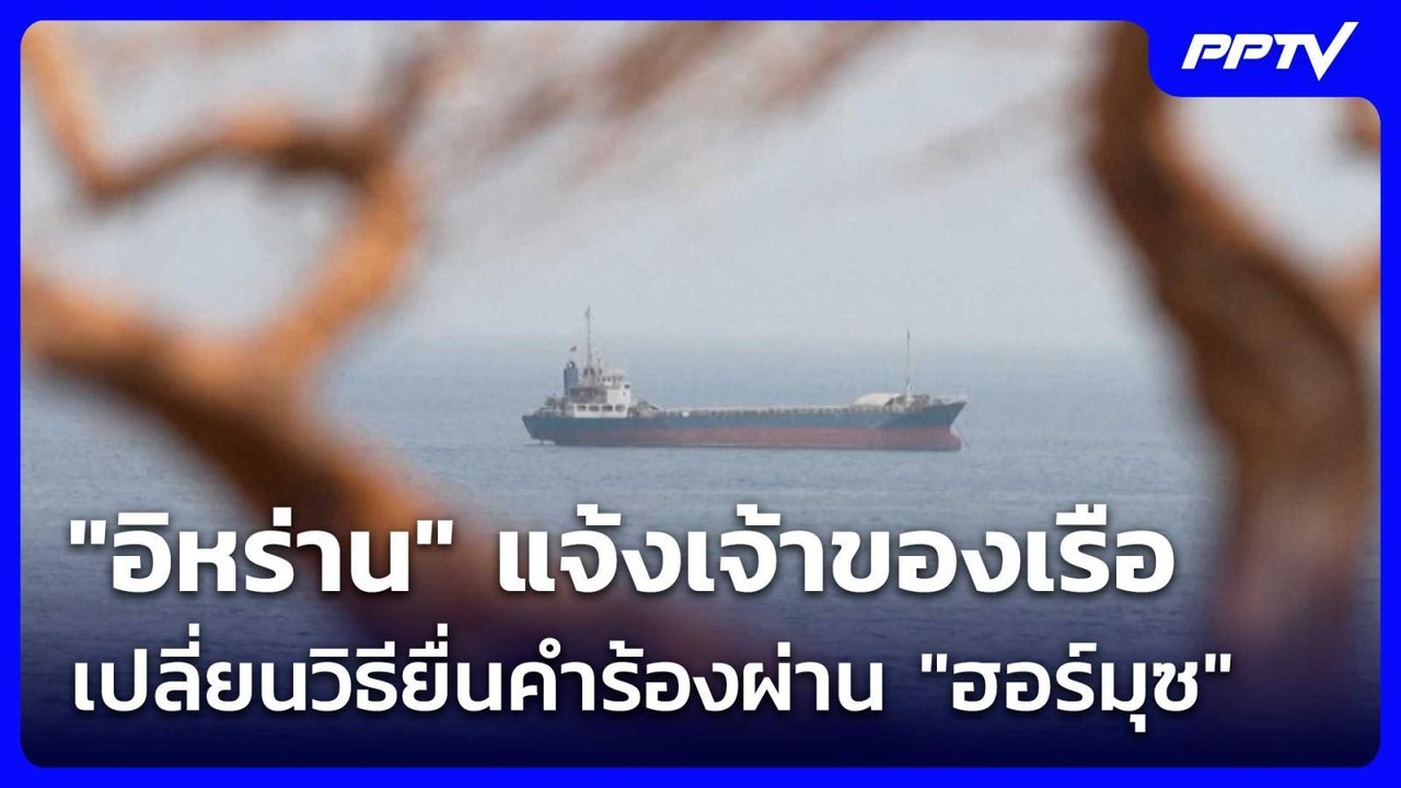 "อิหร่าน" แจ้งเจ้าของเรือ เปลี่ยนวิธียื่นคำร้อง...