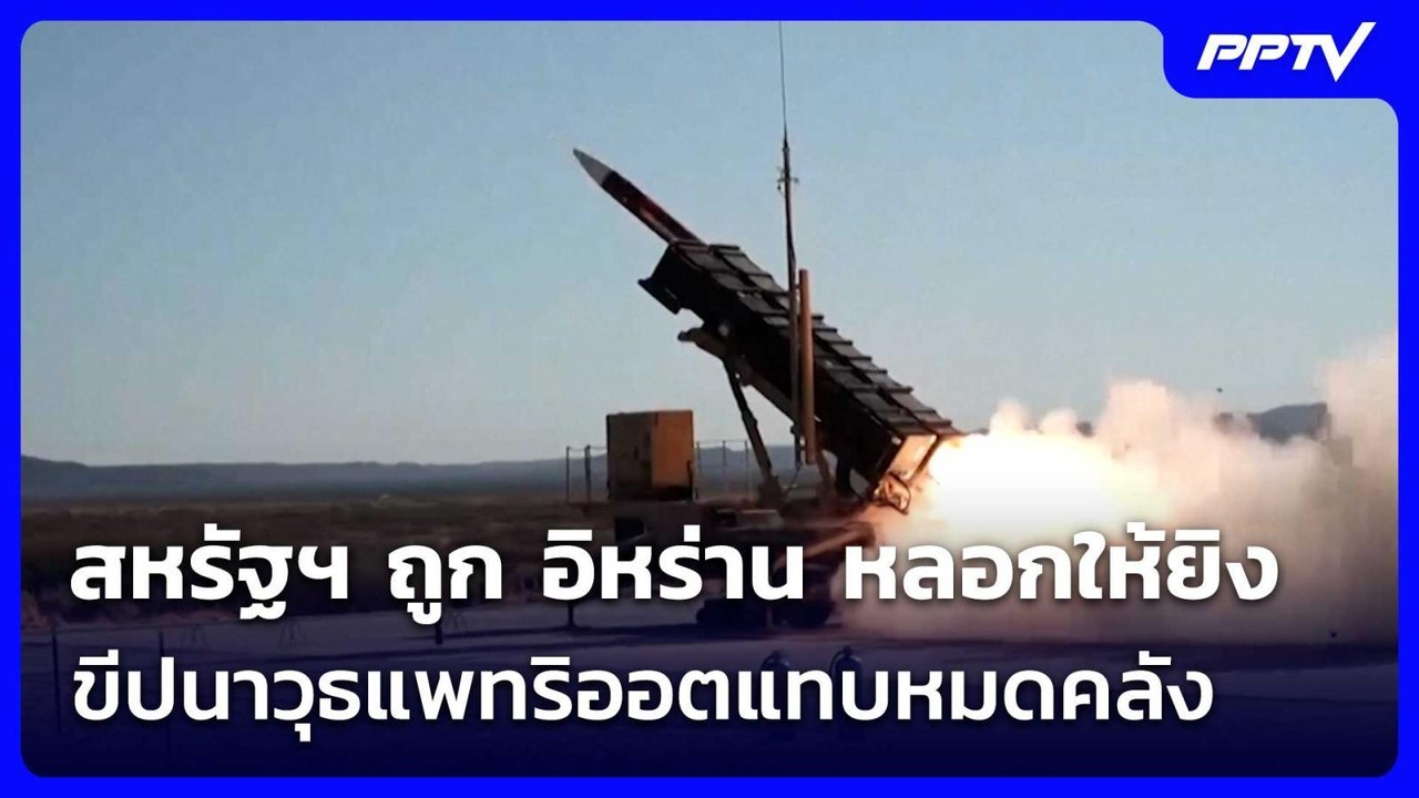 สหรัฐฯ ถูก อิหร่าน หลอกให้ยิงขีปนาวุธแพทริออตแท...