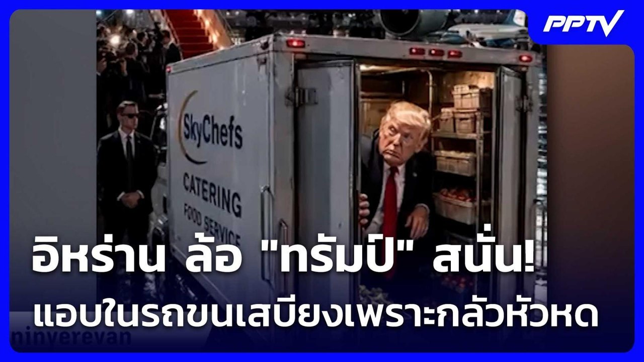 อิหร่าน ล้อ "ทรัมป์" สนั่น! แอบในรถขนเสบียงเพรา...