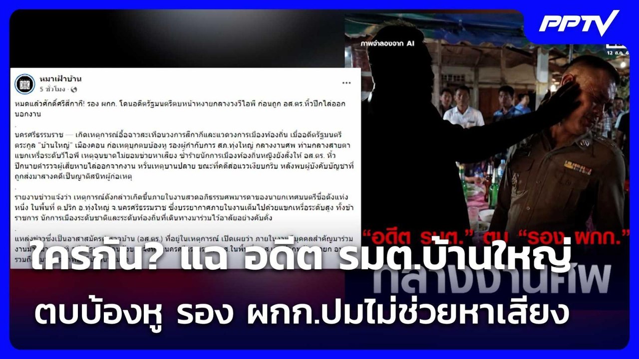 ใครกัน? เพจดัง แฉ อดีต รมต.บ้านใหญ่ ตบบ้องหู รอ...