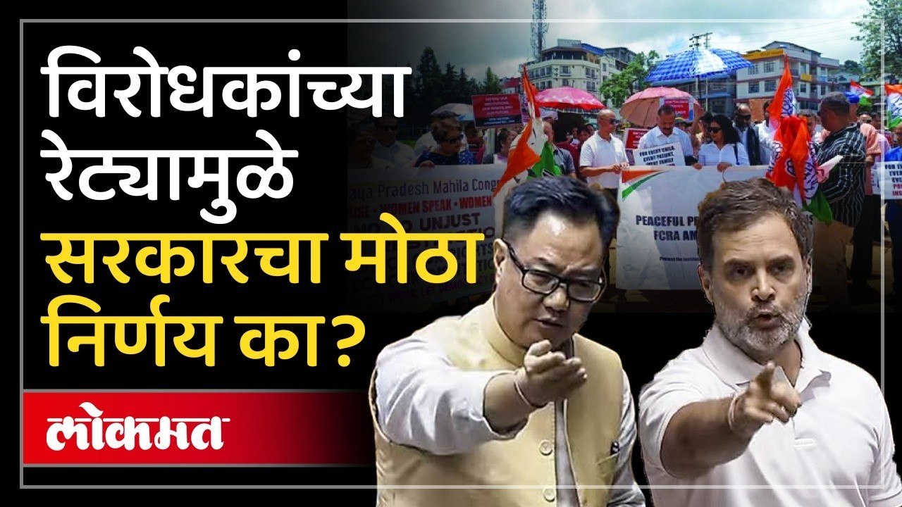 सरकारनं एक पाऊल मागे घेतल्यानंतरही विरोधकांचा आडमुठेपणा का? FCRA Bill