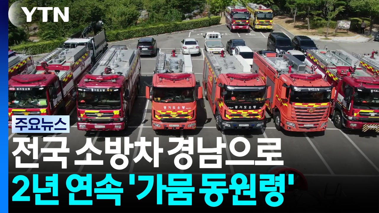 전국 소방차 경남으로...2년 연속 '가뭄 국가소방동원령' / YTN