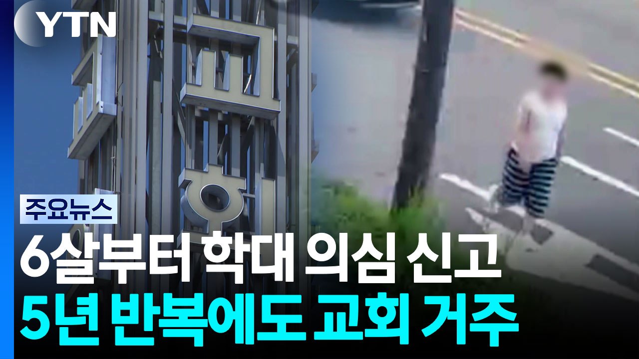 6살 때부터 학대 의심 신고...5년 반복에도 교회 거주 / YTN