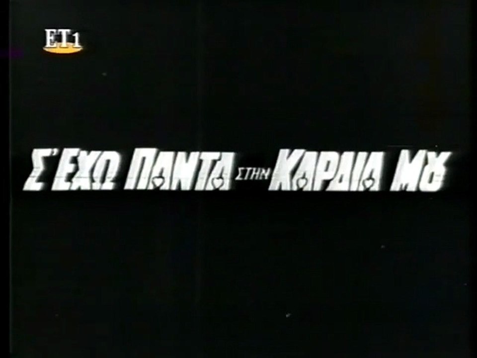 Σ' έχω πάντα στην καρδιά μου (1967)