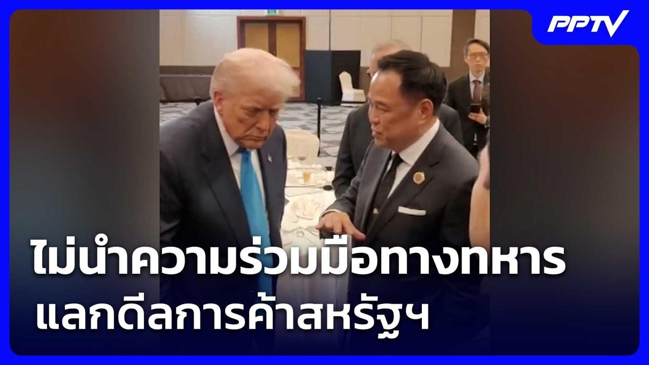 รบ.ยัน "ไทย" ไม่นำความร่วมมือทางทหาร แลกดีลการค...