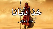خذ دمانا بدون إيقاع أو مؤثرات بشرية خالد الحقان