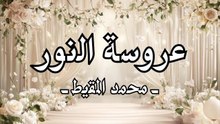 أنشودة عروسة النور بدون موسيقى أو مؤثرات بشرية محمد المقيط