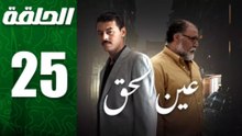 مسلسل مغربي عين الحق الحلقة 25