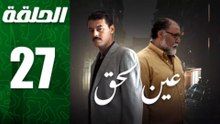 مسلسل مغربي عين الحق الحلقة 27