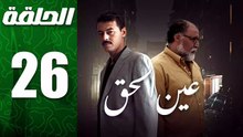 مسلسل مغربي عين الحق الحلقة 26