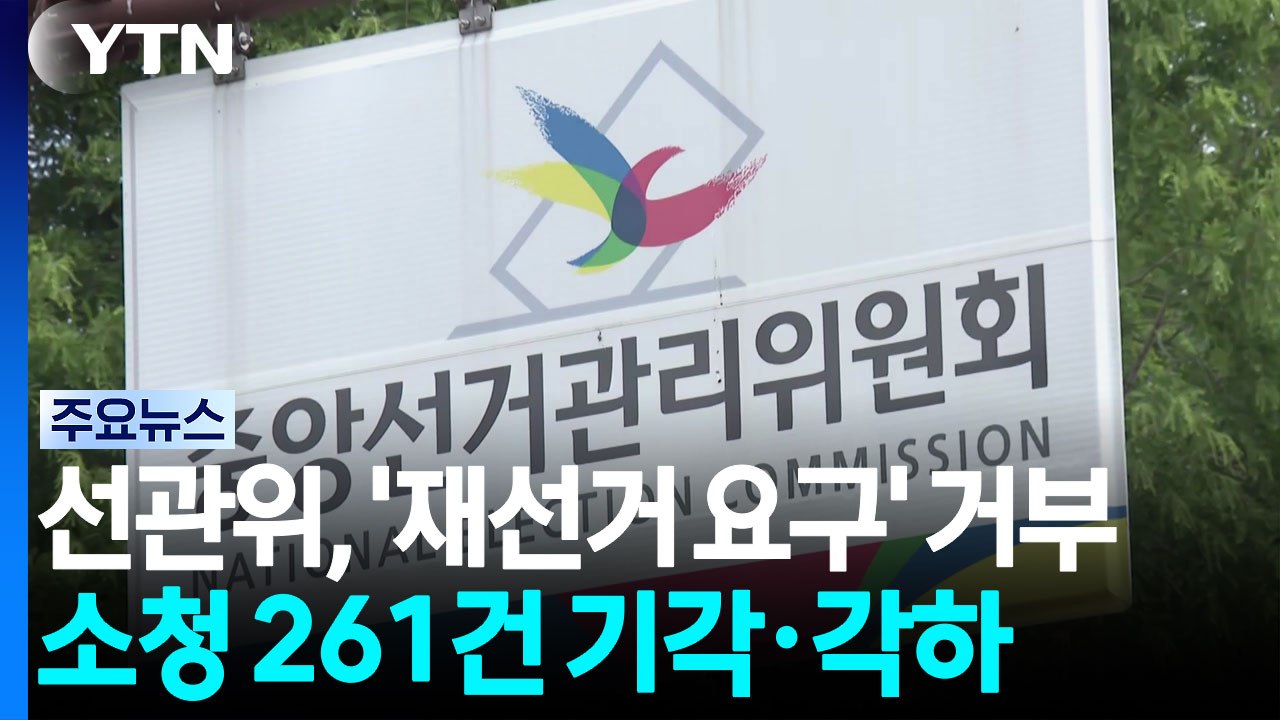 선관위, '재선거 요구' 거부...소청 261건 기각·각하 / YTN
