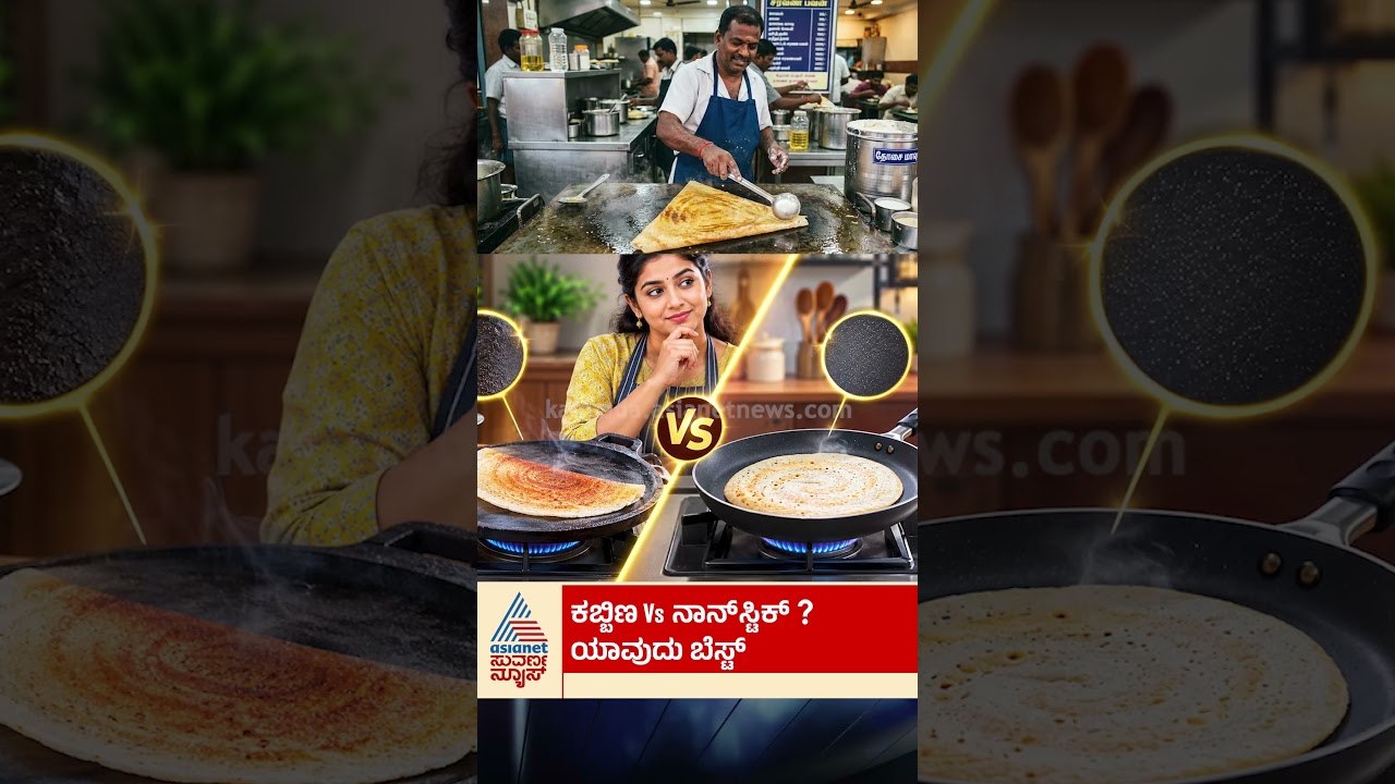 ಕಬ್ಬಿಣ Vs ನಾನ್‌ಸ್ಟಿಕ್‌? ಯಾವುದು ಬೆಸ್ಟ್‌? | #shor...