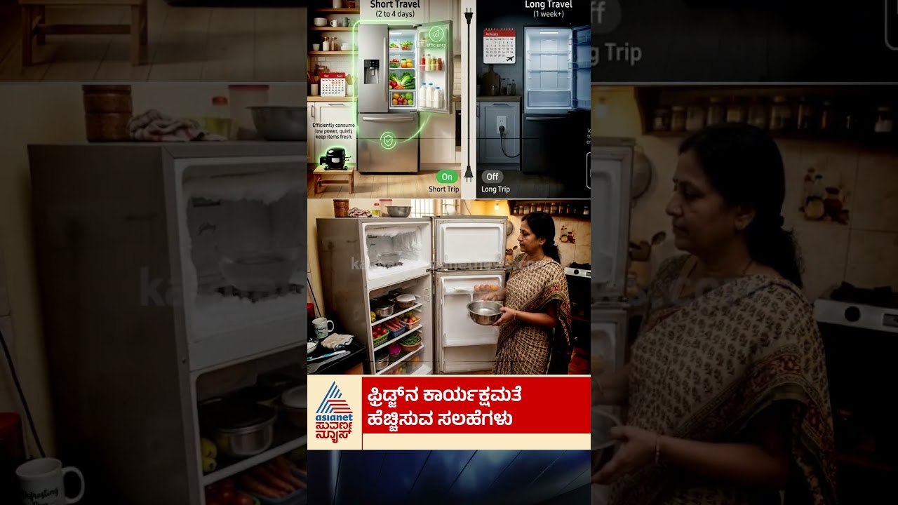 ಫ್ರಿಡ್ಜ್‌ನ ಕಾರ್ಯಕ್ಷಮತೆ ಹೆಚ್ಚಿಸುವ ಸಲಹೆಗಳು! | #sh...