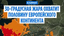 30-градусная жара охватит половину европейского континента