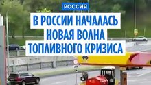 В России началась новая волна топливного кризиса – о дефиците топлива сообщают уже в 16 регионах