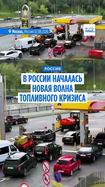 В России началась новая волна топливного кризис...