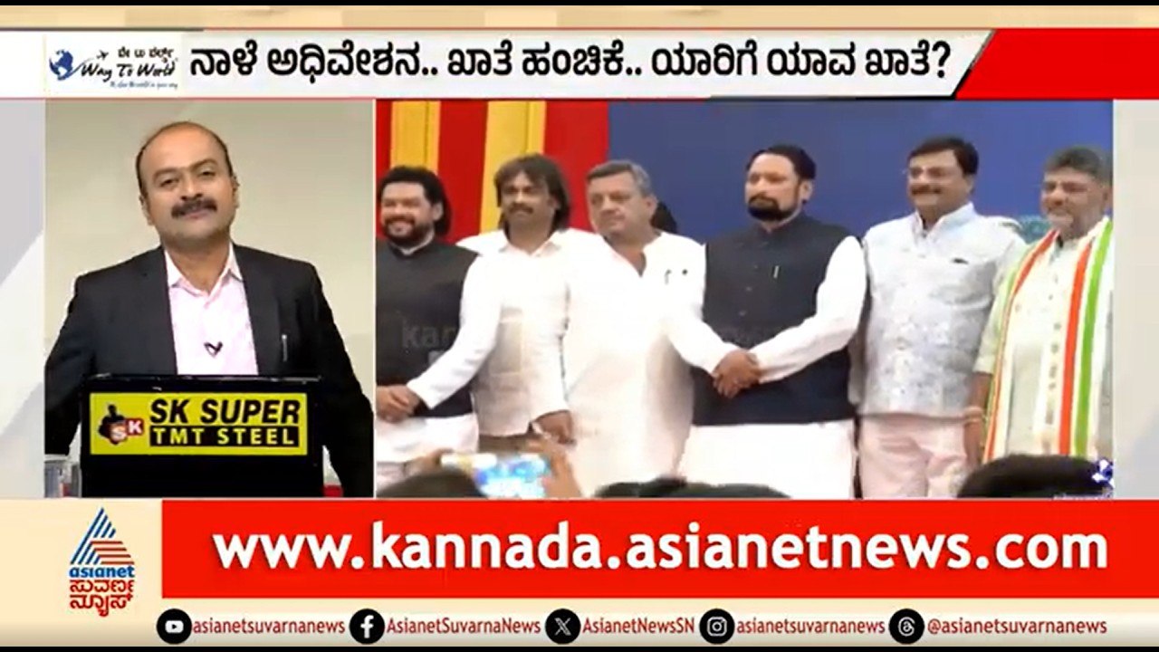 ಡಿಕೆಶಿ ಸರ್ಕಾರ..ಕೊನೆಯ ಕ್ಷಣದಲ್ಲೂ ಅದಲು- ಬದಲು | News Hour |CM DK Shivakumar Cabinet Portfolio Allocation