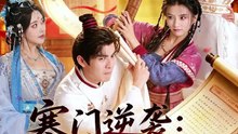 吕岳＆索菲 - 寒门逆袭：被发卖后平步青云