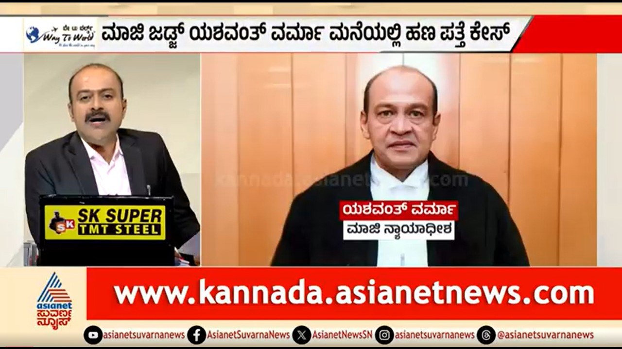 ಮಾಜಿ ನ್ಯಾ. ಯಶವಂತ್ ವರ್ಮಾ ಮನೆಯಲ್ಲಿ ಹಣ ಪತ್ತೆ ಪ್ರಕರಣ; ಆರೋಪ ಸಾಬೀತು | News Hour | Justice Yashwant Varma