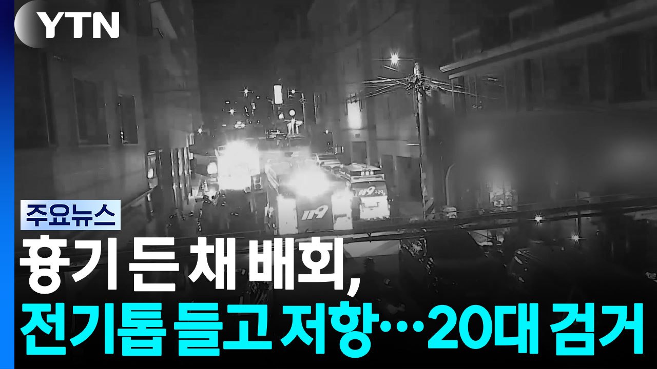 흉기 든 채 배회, 전기톱 들고 저항...20대 검거 / YTN