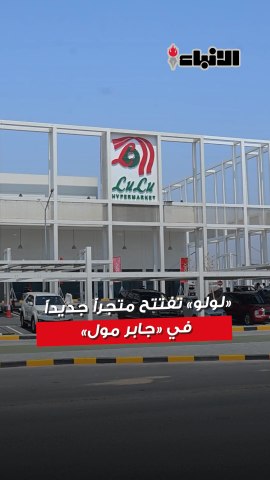 بالفيديو.. «لولو» تعزز حضورها في الكويت وتفتتح متجراً جديداً في «جابر مول»