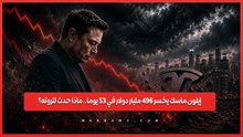 إيلون ماسك يخسر 496 مليار دولار في 53 يوما.. ماذا حدث لثروته؟--