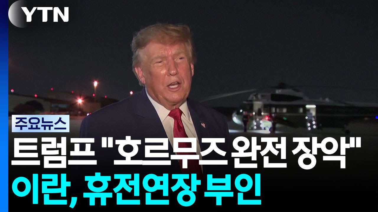 트럼프 "호르무즈 완전 장악" 또 주장...이란, '휴전 연장 합의' 부인 / YTN