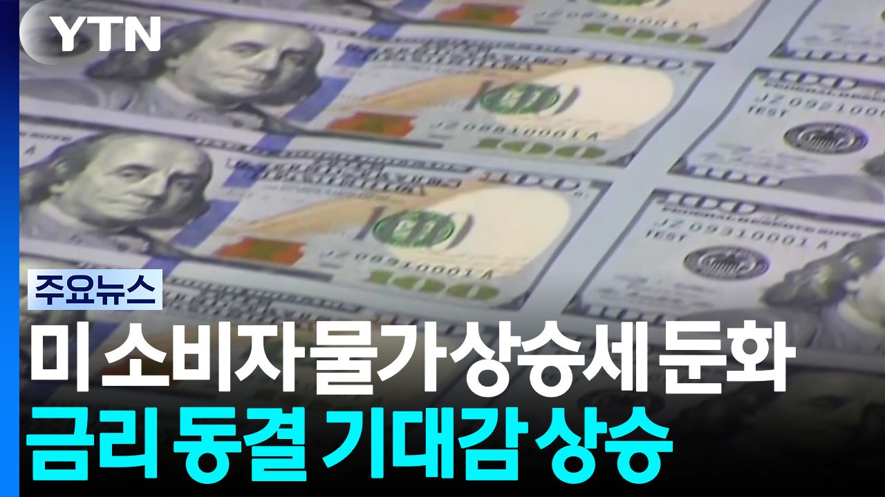 미국 7월 소비자 물가 상승세 둔화...금리 동결 기대감 상승 / YTN