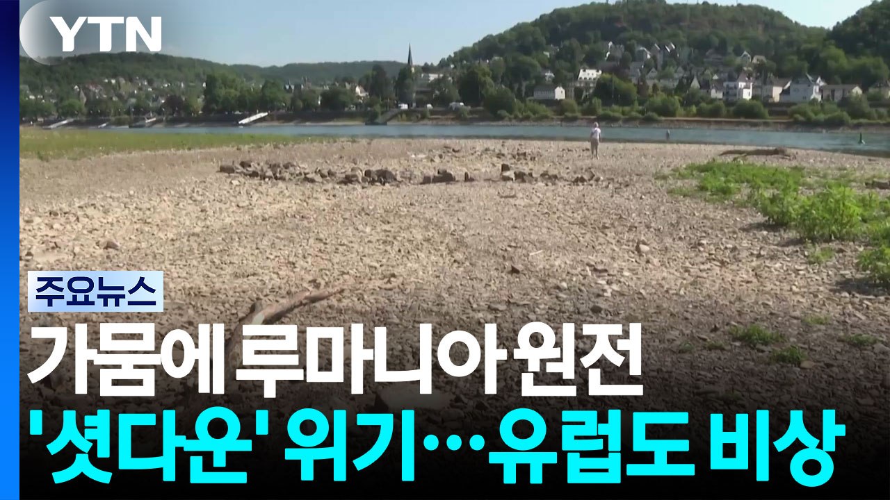 최악의 가뭄에 루마니아 원전 '셧다운' 위기...유럽 농업도 비상 / YTN