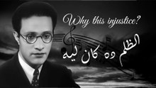 محمد عبدالوهاب - الظلم ده كان ليه