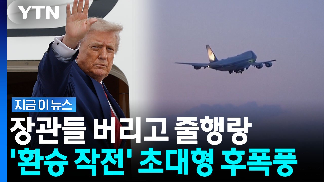 "역사상 가장 참혹한 사건될 뻔"…장관 빼고 충성파 태운 트럼프 작전 [지금이뉴스]...