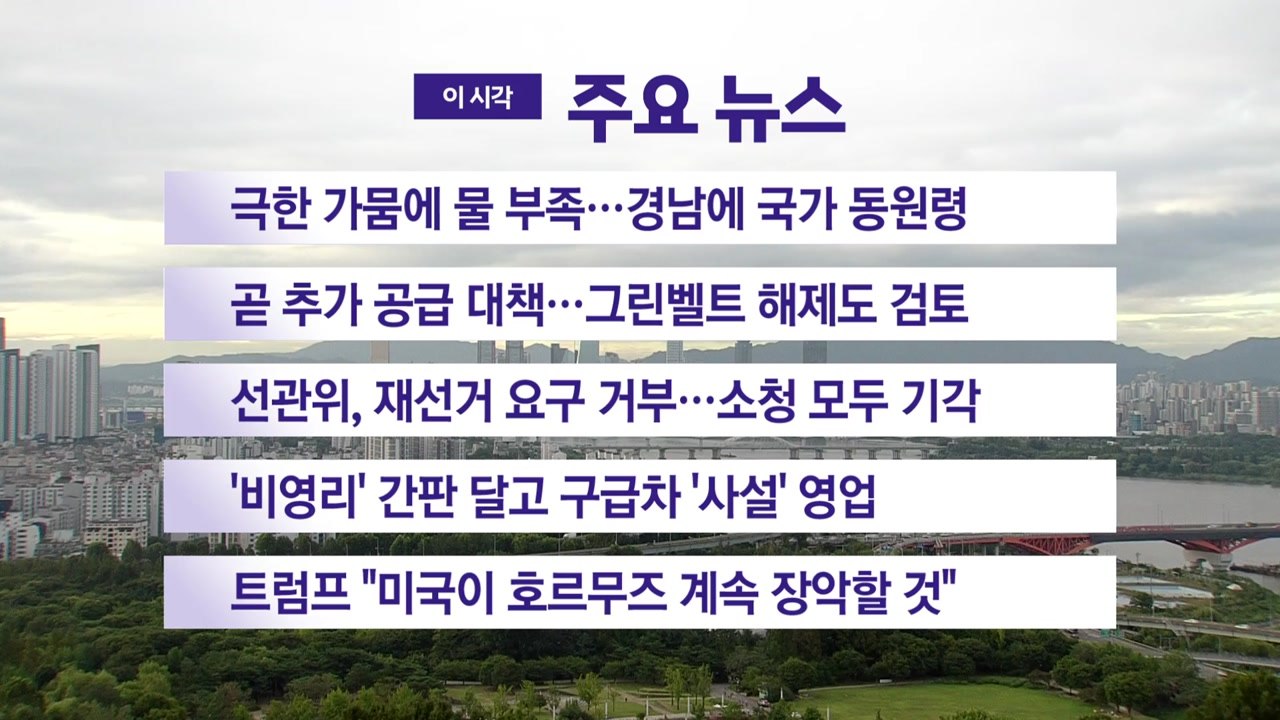 [YTN 실시간뉴스] 극한 가뭄에 물 부족…경남에 국가 동원령 / YTN