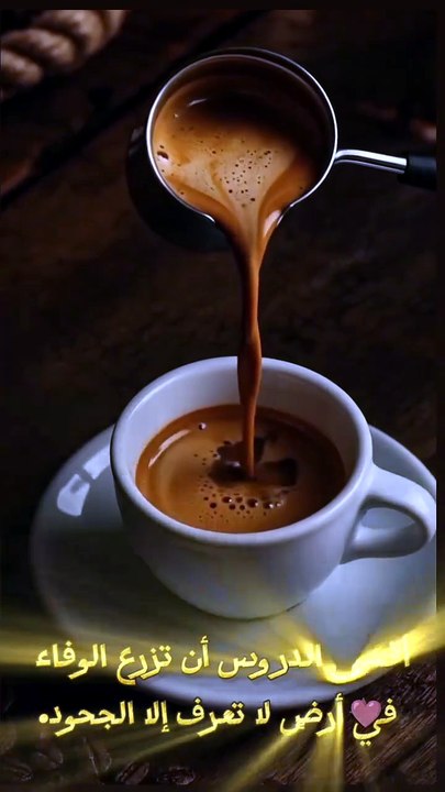 ☕️ لا تزرع الوفاء في قلوب لا تعرف سوى الخيانة