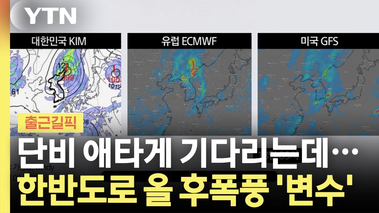 '돌핀' 수증기 결국 한국으로…단비? 호우? 가를 변수 [출근길픽] / YTN