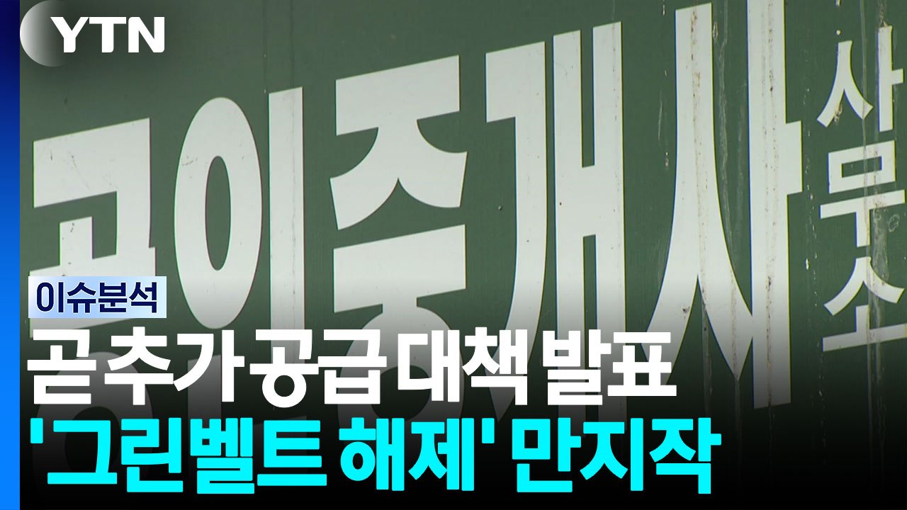 곧 추가 공급 대책 발표...'그린벨트 해제' 만지작 [스타트 경제] / YTN