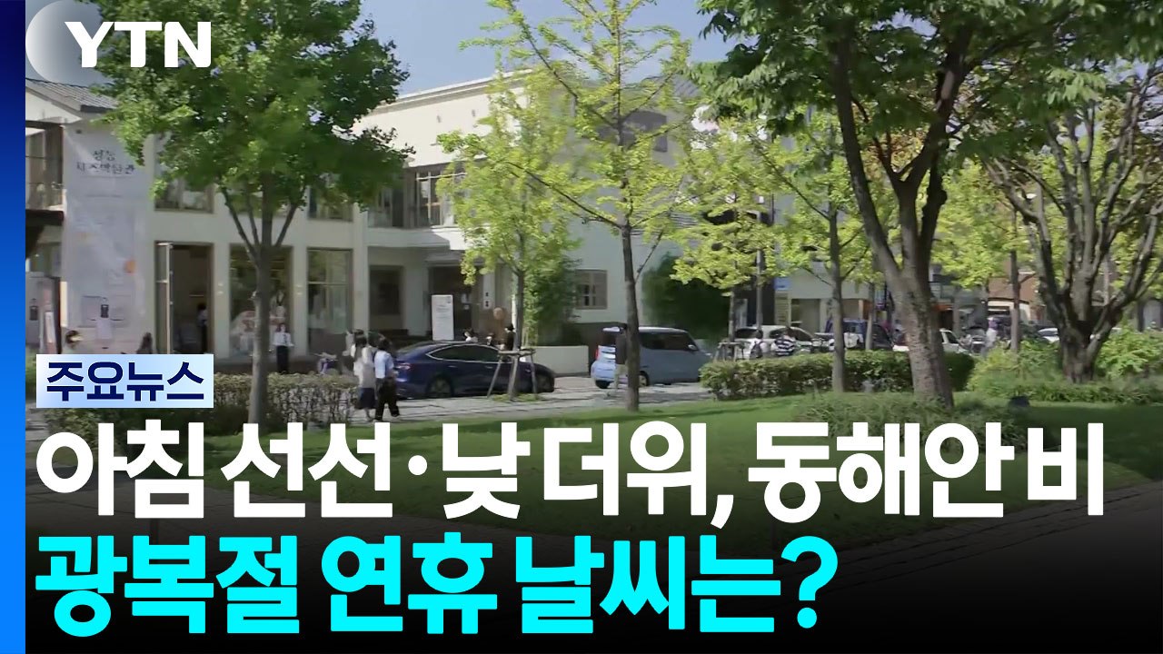 [날씨] 아침 선선·낮 더위, 동해안 비...광복절 연휴 날씨는? / YTN