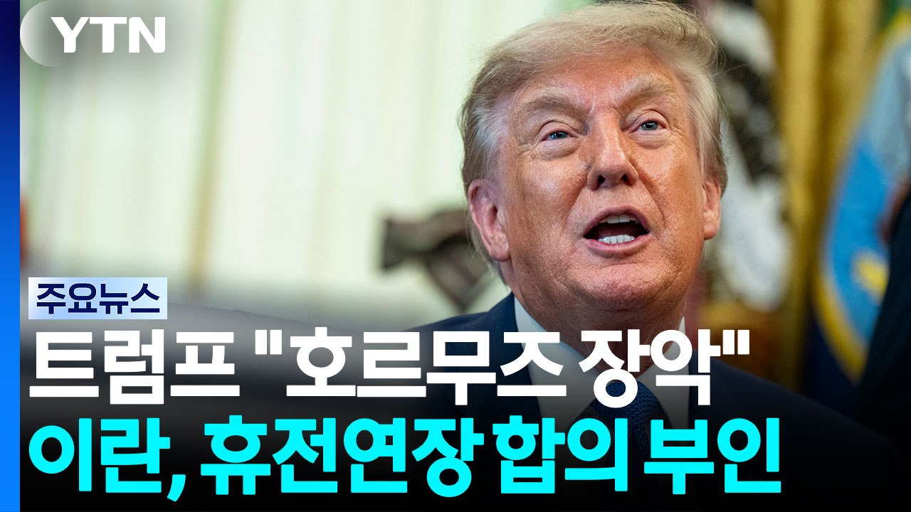 트럼프 "호르무즈 완전 장악"...이란 "요구조건 수용 안하면 폐쇄 계속" / YTN