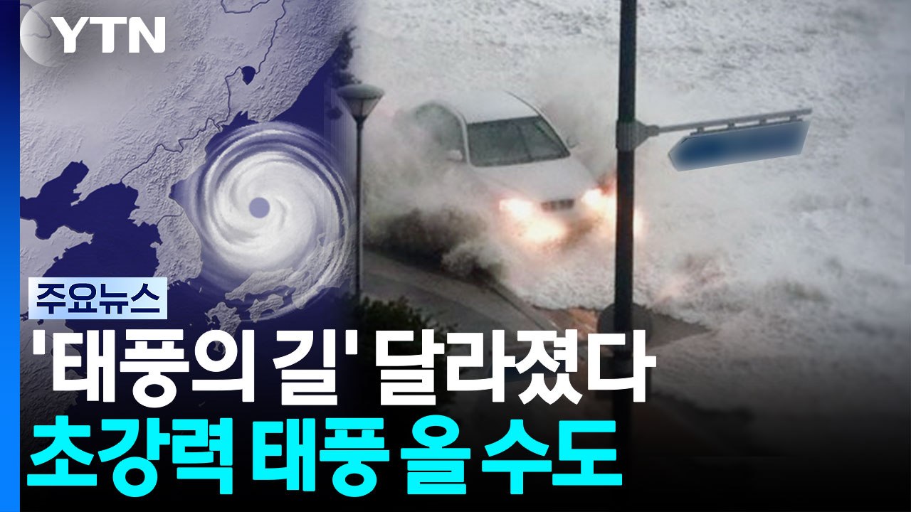태풍 없는 여름?...더위 물러가면 '태풍의 길' 열릴 수도 [앵커리포트] / YTN