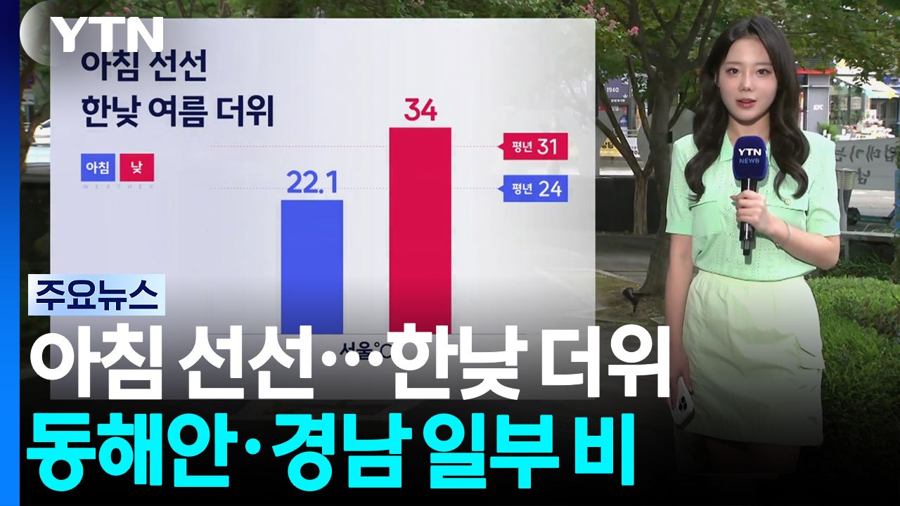 [날씨] 선선한 아침, 한낮엔 한여름 더위...동해안 중심 비 / YTN
