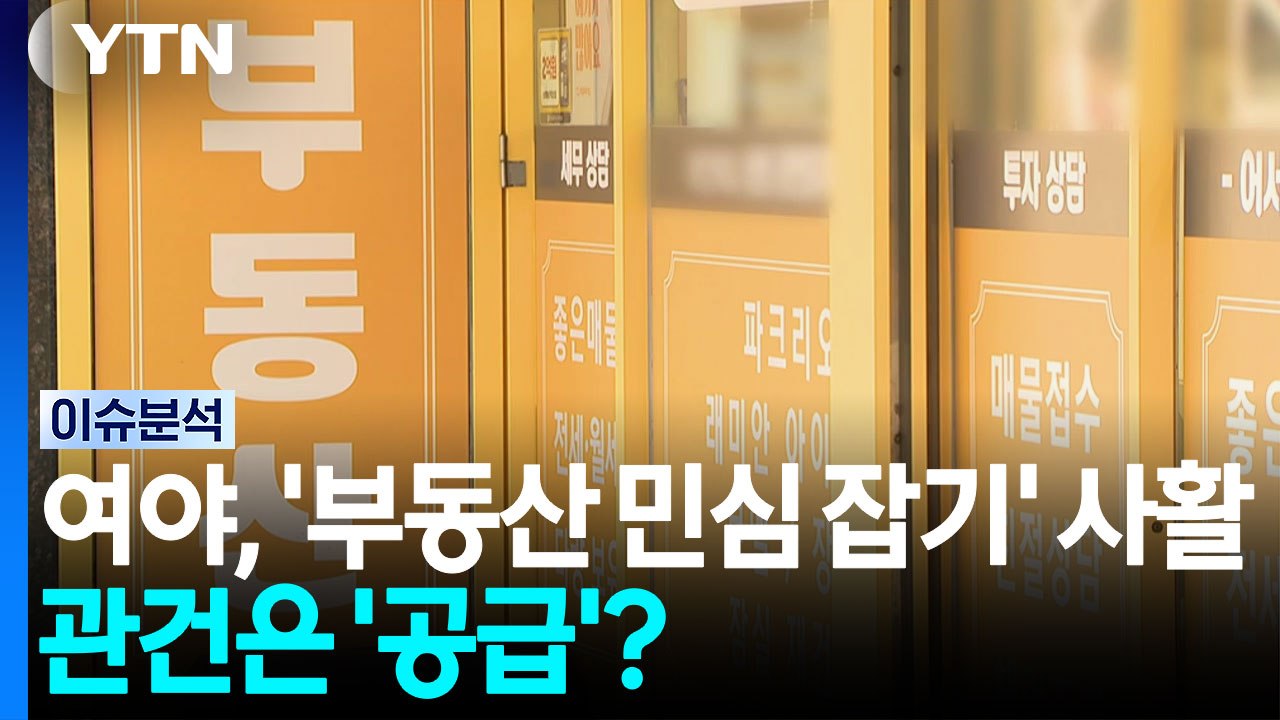 여야, '부동산 민심 잡기' 사활...관건은 공급 속도? [뉴스UP] / YTN