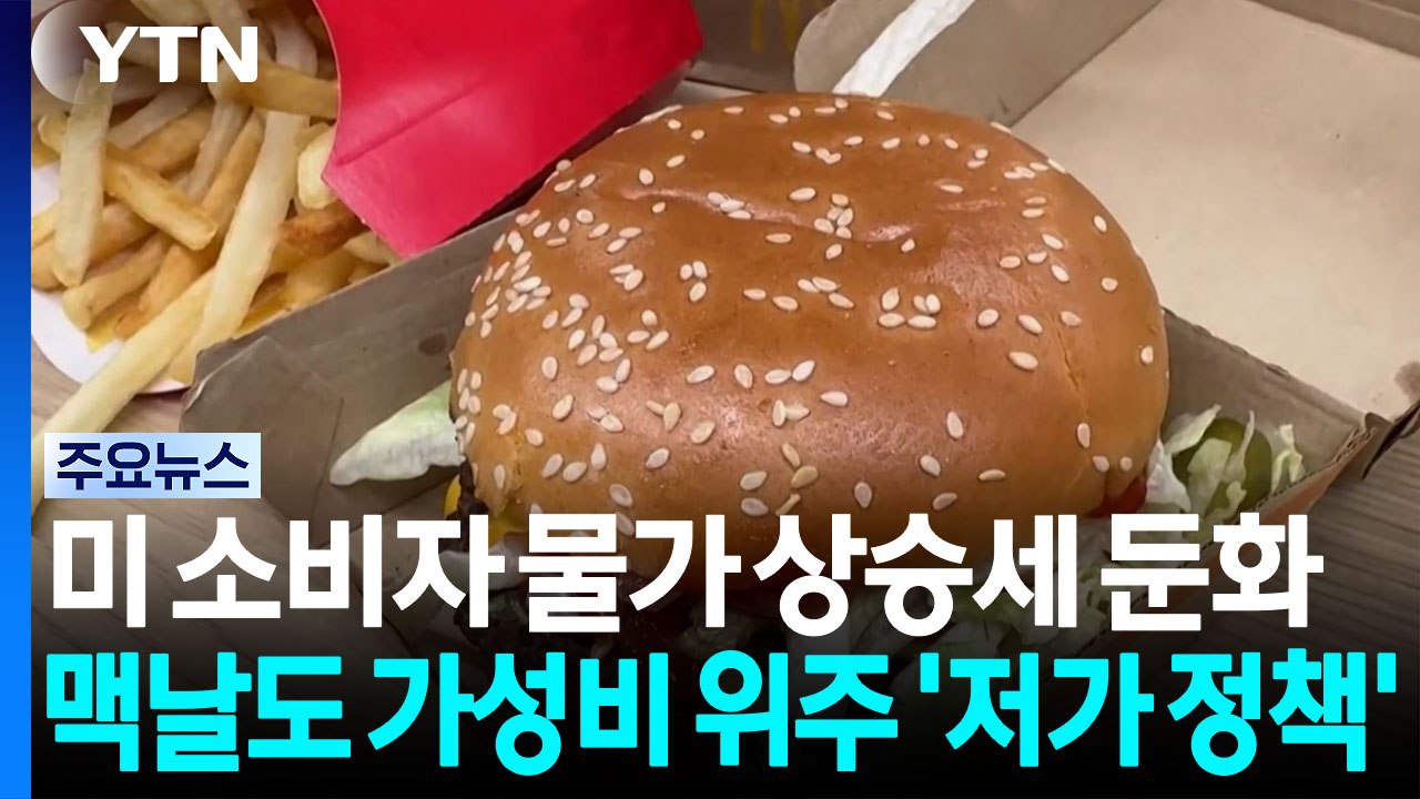 미국 7월 소비자 물가 상승세 둔화...금리 동결 기대감 상승 / YTN