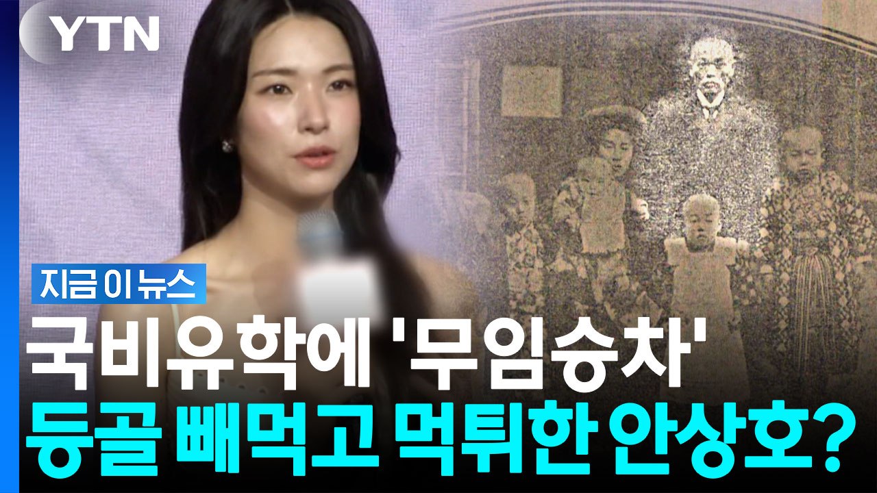 '하영 증조부' 안상호의 파렴치함? "귀국해라" 독촉에도 일본으로 도망? [지금이뉴스...